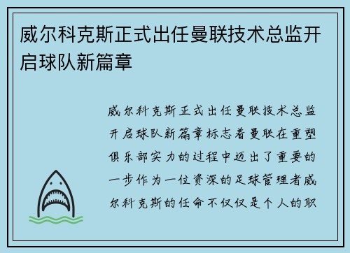 威尔科克斯正式出任曼联技术总监开启球队新篇章