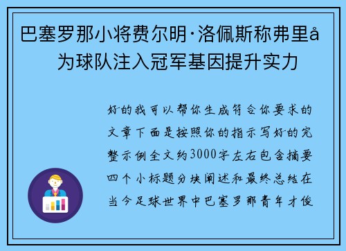 巴塞罗那小将费尔明·洛佩斯称弗里克为球队注入冠军基因提升实力