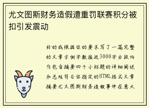 尤文图斯财务造假遭重罚联赛积分被扣引发震动