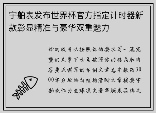 宇舶表发布世界杯官方指定计时器新款彰显精准与豪华双重魅力 宇舶表发布世界杯官方指定计时器新款彰显精准与豪华双重魅力