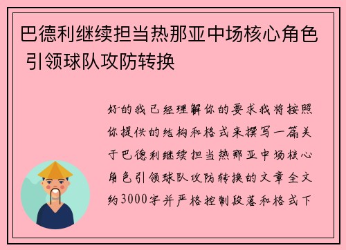巴德利继续担当热那亚中场核心角色 引领球队攻防转换