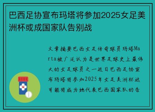 巴西足协宣布玛塔将参加2025女足美洲杯或成国家队告别战 巴西足协宣布玛塔将参加2025女足美洲杯或成国家队告别战