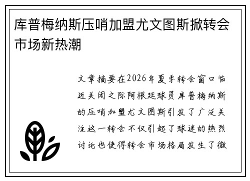 库普梅纳斯压哨加盟尤文图斯掀转会市场新热潮