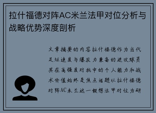 拉什福德对阵AC米兰法甲对位分析与战略优势深度剖析