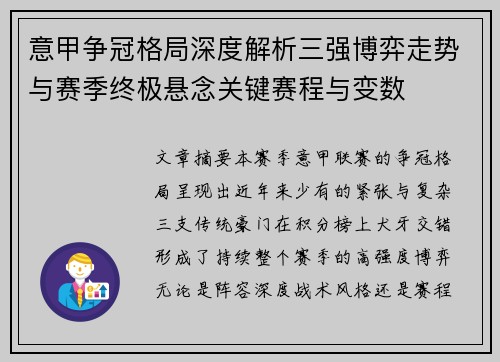 意甲争冠格局深度解析三强博弈走势与赛季终极悬念关键赛程与变数