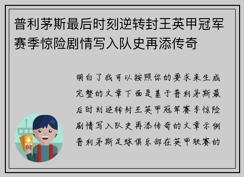 普利茅斯最后时刻逆转封王英甲冠军赛季惊险剧情写入队史再添传奇