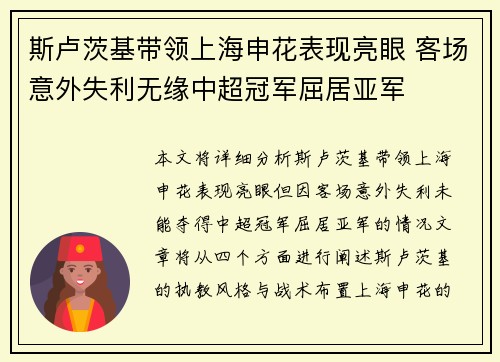 斯卢茨基带领上海申花表现亮眼 客场意外失利无缘中超冠军屈居亚军