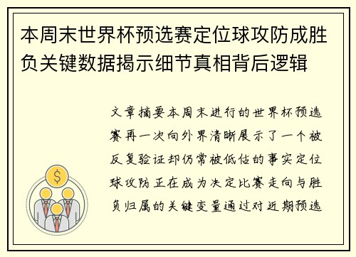 本周末世界杯预选赛定位球攻防成胜负关键数据揭示细节真相背后逻辑