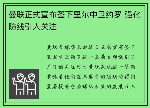 曼联正式宣布签下里尔中卫约罗 强化防线引人关注