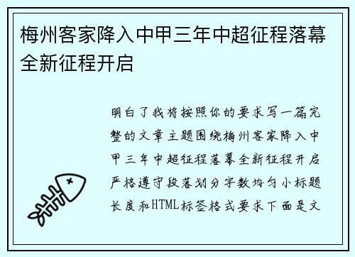 梅州客家降入中甲三年中超征程落幕全新征程开启