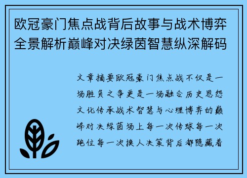 欧冠豪门焦点战背后故事与战术博弈全景解析巅峰对决绿茵智慧纵深解码