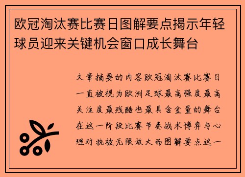 欧冠淘汰赛比赛日图解要点揭示年轻球员迎来关键机会窗口成长舞台 欧冠淘汰赛比赛日图解要点揭示年轻球员迎来关键机会窗口成长舞台