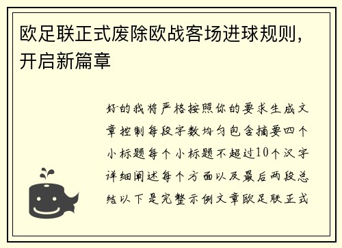 欧足联正式废除欧战客场进球规则，开启新篇章