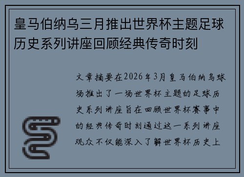 皇马伯纳乌三月推出世界杯主题足球历史系列讲座回顾经典传奇时刻