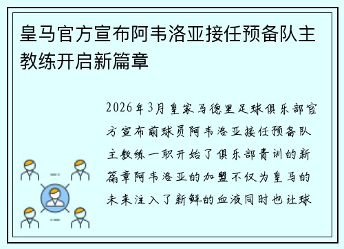 皇马官方宣布阿韦洛亚接任预备队主教练开启新篇章