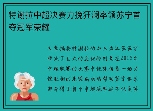 特谢拉中超决赛力挽狂澜率领苏宁首夺冠军荣耀