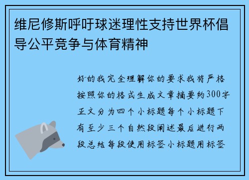 维尼修斯呼吁球迷理性支持世界杯倡导公平竞争与体育精神 维尼修斯呼吁球迷理性支持世界杯倡导公平竞争与体育精神