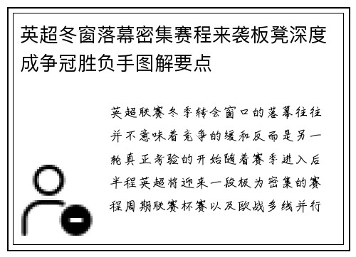 英超冬窗落幕密集赛程来袭板凳深度成争冠胜负手图解要点