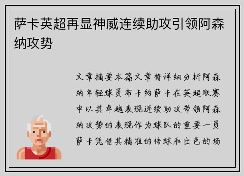 萨卡英超再显神威连续助攻引领阿森纳攻势