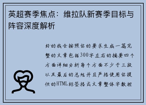 英超赛季焦点:维拉队新赛季目标与阵容深度解析 英超赛季焦点:维拉队新赛季目标与阵容深度解析