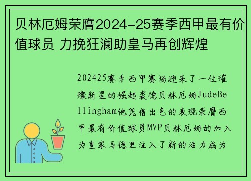 贝林厄姆荣膺2024-25赛季西甲最有价值球员 力挽狂澜助皇马再创辉煌