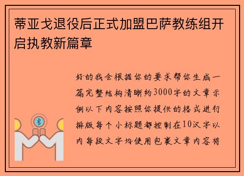 蒂亚戈退役后正式加盟巴萨教练组开启执教新篇章 蒂亚戈退役后正式加盟巴萨教练组开启执教新篇章