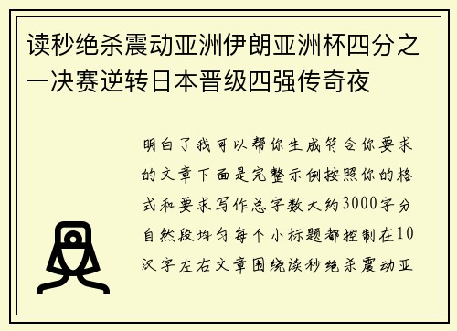 读秒绝杀震动亚洲伊朗亚洲杯四分之一决赛逆转日本晋级四强传奇夜
