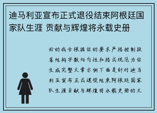 迪马利亚宣布正式退役结束阿根廷国家队生涯 贡献与辉煌将永载史册