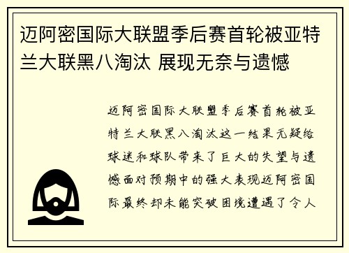 迈阿密国际大联盟季后赛首轮被亚特兰大联黑八淘汰 展现无奈与遗憾