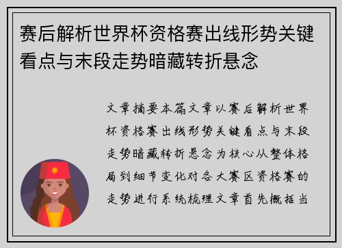 赛后解析世界杯资格赛出线形势关键看点与末段走势暗藏转折悬念 赛后解析世界杯资格赛出线形势关键看点与末段走势暗藏转折悬念