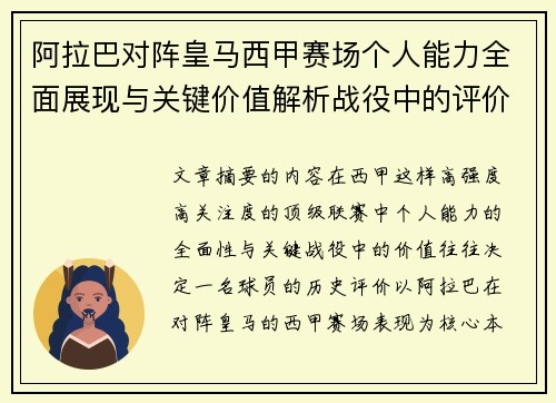 阿拉巴对阵皇马西甲赛场个人能力全面展现与关键价值解析战役中的评价