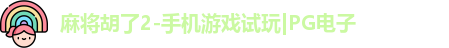 pg麻将胡了2